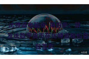 比特派电脑版 第四步:禁受、发送数字货币在比特派钱包首页