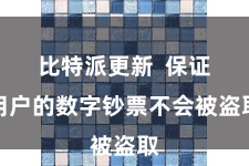 比特派更新 保证用户的数字钞票不会被盗取