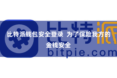 比特派钱包安全登录 为了保险我方的金钱安全