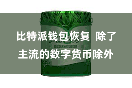 比特派钱包恢复 除了主流的数字货币除外