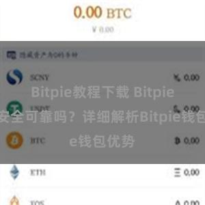 Bitpie教程下载 Bitpie钱包安全可靠吗？详细解析Bitpie钱包优势