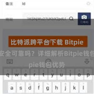 比特派跨平台下载 Bitpie钱包安全可靠吗？详细解析Bitpie钱包优势