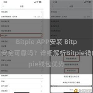 Bitpie APP安装 Bitpie钱包安全可靠吗？详细解析Bitpie钱包优势