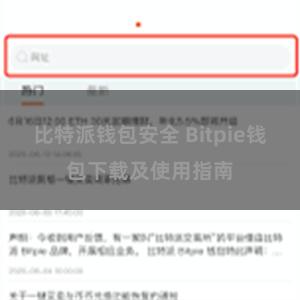 比特派钱包安全 Bitpie钱包下载及使用指南