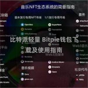 比特派轻量 Bitpie钱包下载及使用指南