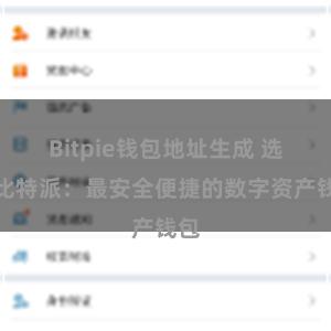 Bitpie钱包地址生成 选择比特派：最安全便捷的数字资产钱包