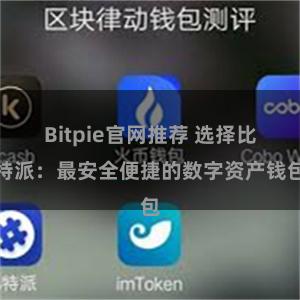 Bitpie官网推荐 选择比特派：最安全便捷的数字资产钱包