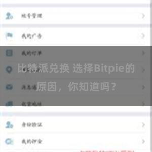 比特派兑换 选择Bitpie的原因，你知道吗？