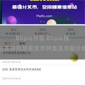 Bitpie升级 Bitpie钱包支持的加密货币种类及功能介绍