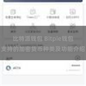 比特派钱包 Bitpie钱包支持的加密货币种类及功能介绍