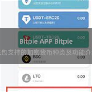 Bitpie APP Bitpie钱包支持的加密货币种类及功能介绍