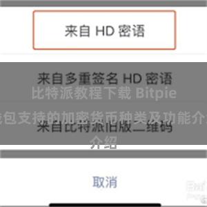 比特派教程下载 Bitpie钱包支持的加密货币种类及功能介绍