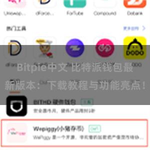 Bitpie中文 比特派钱包最新版本：下载教程与功能亮点！