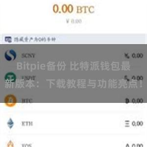 Bitpie备份 比特派钱包最新版本：下载教程与功能亮点！