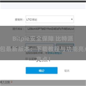 Bitpie安全保障 比特派钱包最新版本：下载教程与功能亮点！