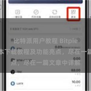 比特派用户教程 Bitpie钱包最新版本下载教程及功能亮点，尽在一篇文章中详解