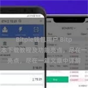 Bitpie钱包用户 Bitpie钱包最新版本下载教程及功能亮点，尽在一篇文章中详解