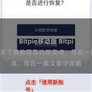 Bitpie移动版 Bitpie钱包最新版本下载教程及功能亮点，尽在一篇文章中详解