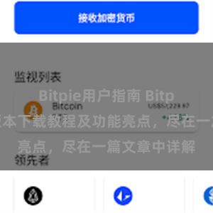 Bitpie用户指南 Bitpie钱包最新版本下载教程及功能亮点，尽在一篇文章中详解