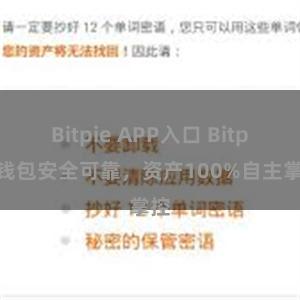 Bitpie APP入口 Bitpie钱包安全可靠，资产100%自主掌控