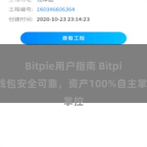 Bitpie用户指南 Bitpie钱包安全可靠，资产100%自主掌控