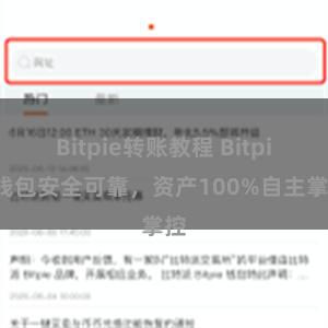 Bitpie转账教程 Bitpie钱包安全可靠，资产100%自主掌控