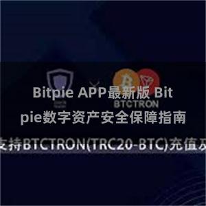 Bitpie APP最新版 Bitpie数字资产安全保障指南