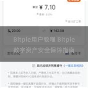 Bitpie用户教程 Bitpie数字资产安全保障指南