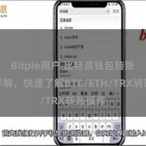 Bitpie用户 比特派钱包转账教程详解，快速了解BTC/ETH/TRX转账操作