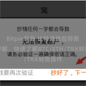 Bitpie转账 比特派钱包转账教程详解，快速了解BTC/ETH/TRX转账操作