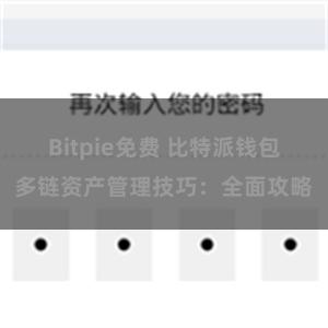 Bitpie免费 比特派钱包多链资产管理技巧：全面攻略