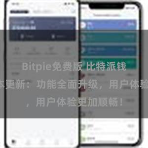 Bitpie免费版 比特派钱包最新版本更新：功能全面升级，用户体验更加顺畅！