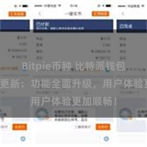 Bitpie币种 比特派钱包最新版本更新：功能全面升级，用户体验更加顺畅！