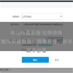 Bitpie最新版 比特派钱包下载与安装教程：简单易懂，新手必看