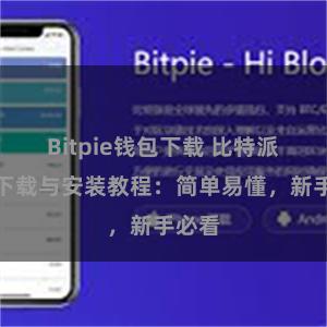 Bitpie钱包下载 比特派钱包下载与安装教程：简单易懂，新手必看