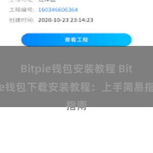 Bitpie钱包安装教程 Bitpie钱包下载安装教程：上手简易指南