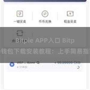 Bitpie APP入口 Bitpie钱包下载安装教程：上手简易指南