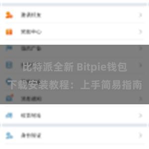 比特派全新 Bitpie钱包下载安装教程：上手简易指南