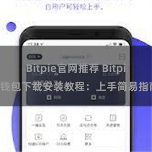 Bitpie官网推荐 Bitpie钱包下载安装教程：上手简易指南