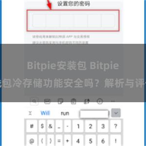 Bitpie安装包 Bitpie钱包冷存储功能安全吗？解析与评估