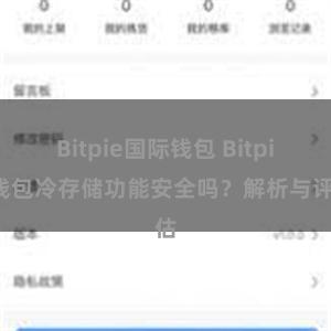 Bitpie国际钱包 Bitpie钱包冷存储功能安全吗？解析与评估