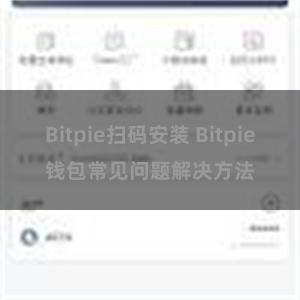 Bitpie扫码安装 Bitpie钱包常见问题解决方法