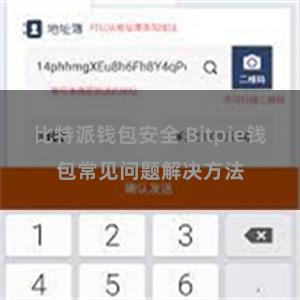 比特派钱包安全 Bitpie钱包常见问题解决方法