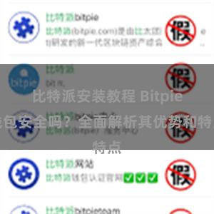 比特派安装教程 Bitpie钱包安全吗？全面解析其优势和特点