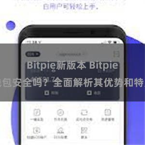 Bitpie新版本 Bitpie钱包安全吗？全面解析其优势和特点