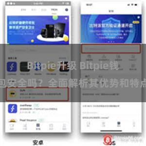 Bitpie升级 Bitpie钱包安全吗？全面解析其优势和特点