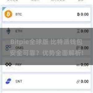 Bitpie全球版 比特派钱包安全可靠？优势全面解析!