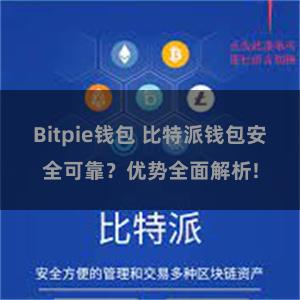 Bitpie钱包 比特派钱包安全可靠？优势全面解析!