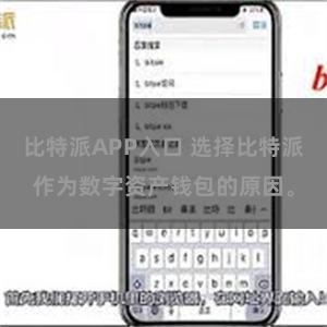 比特派APP入口 选择比特派作为数字资产钱包的原因。