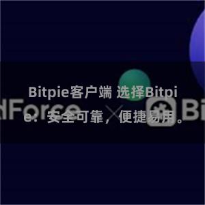 Bitpie客户端 选择Bitpie：安全可靠，便捷易用。